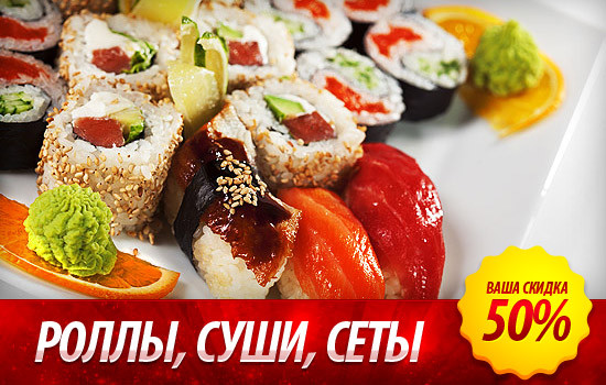Скидка 50% на суши, роллы в Алматы